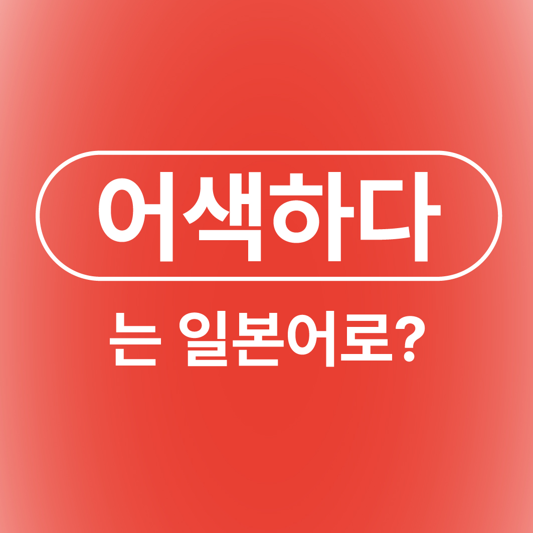 어색하다 서먹하다 부자연스럽다 일본어로
