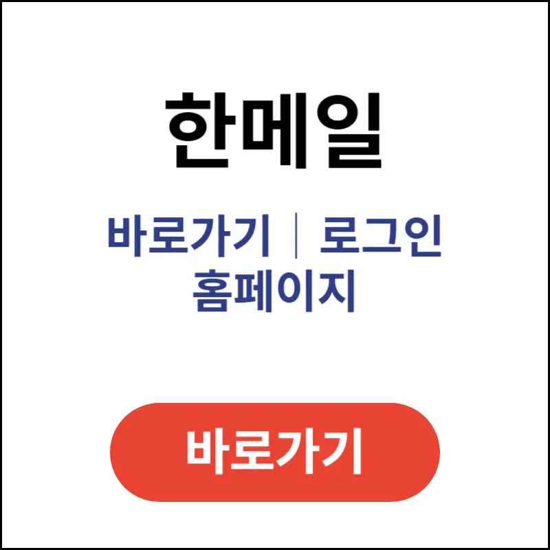한메일-바로가기-로그인-홈페이지