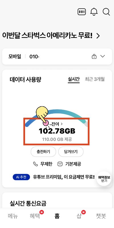 마이KT앱 데이터 사용량 확인1