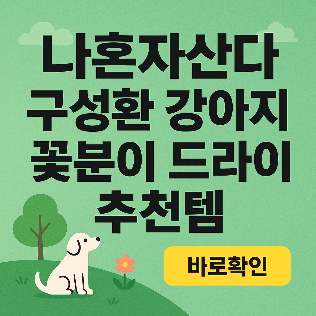 나혼자산다 구성환 강아지 꽃분이 드라이 추천템