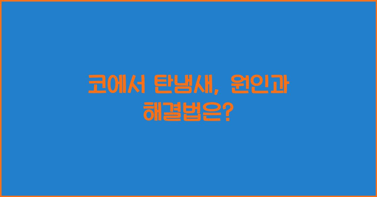 코에서 탄냄새