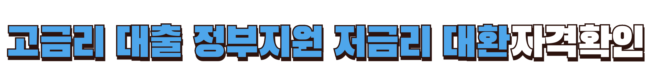 고금리 대출 정부지원 저금리 대환 자격확인