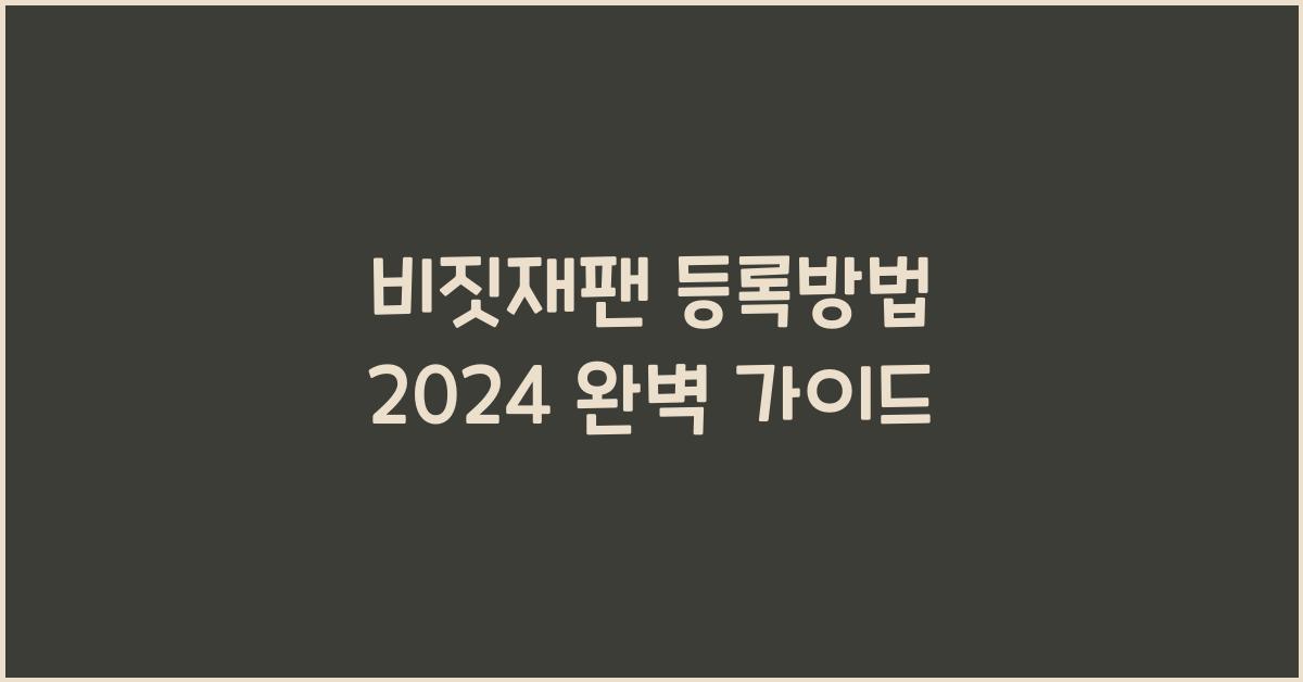 비짓재팬 등록방법 2024