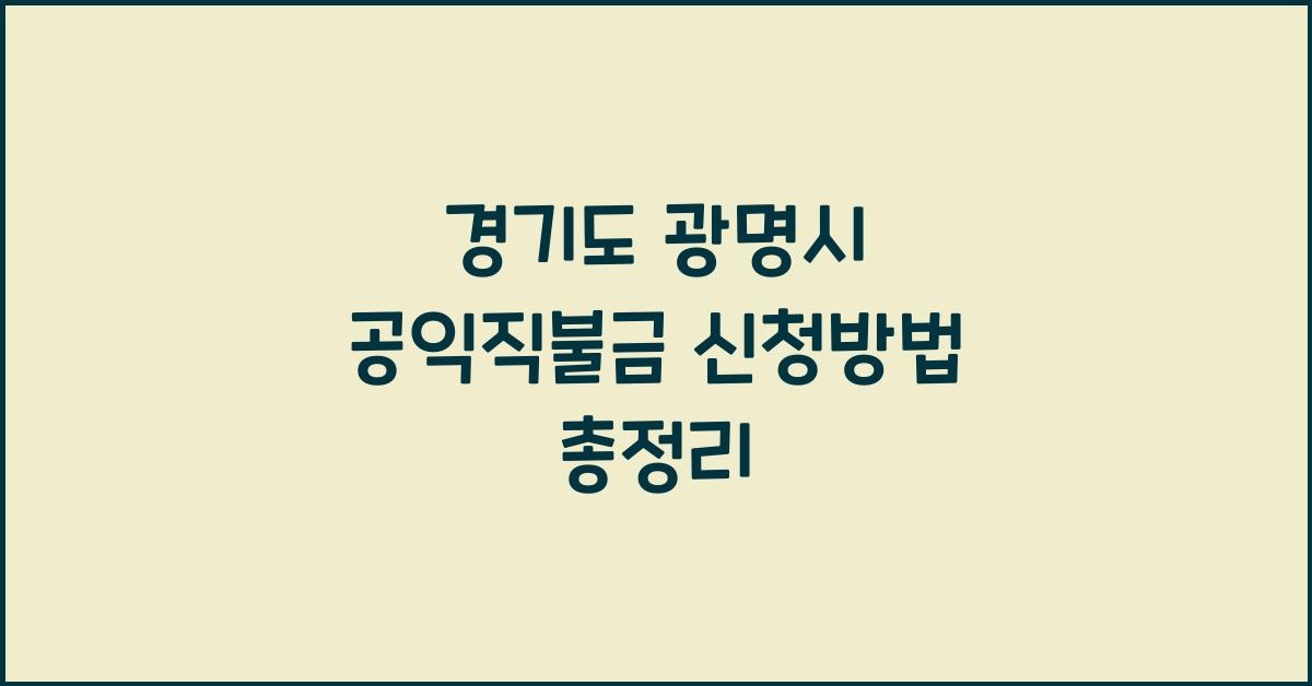 경기도 광명시 공익직불금