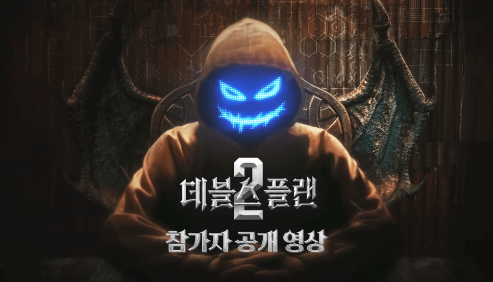 데블스 플랜 2