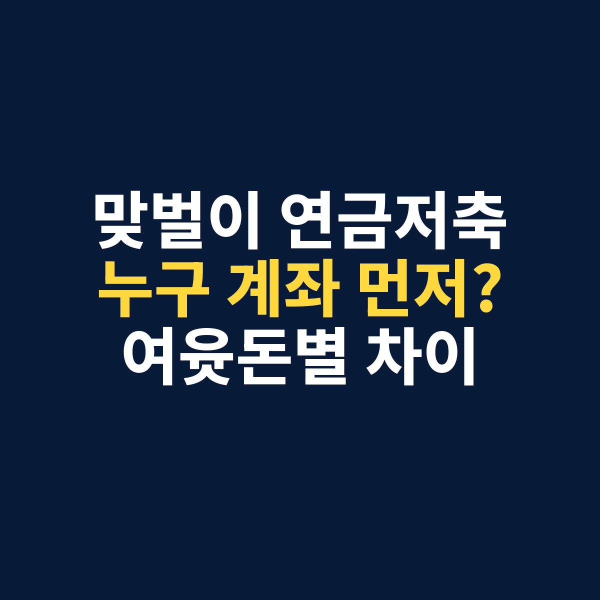 맞벌이 연금저축 세액공제에서 여윳돈을 어느 배우자 계좌에 먼저 넣을지 비교하는 썸네일