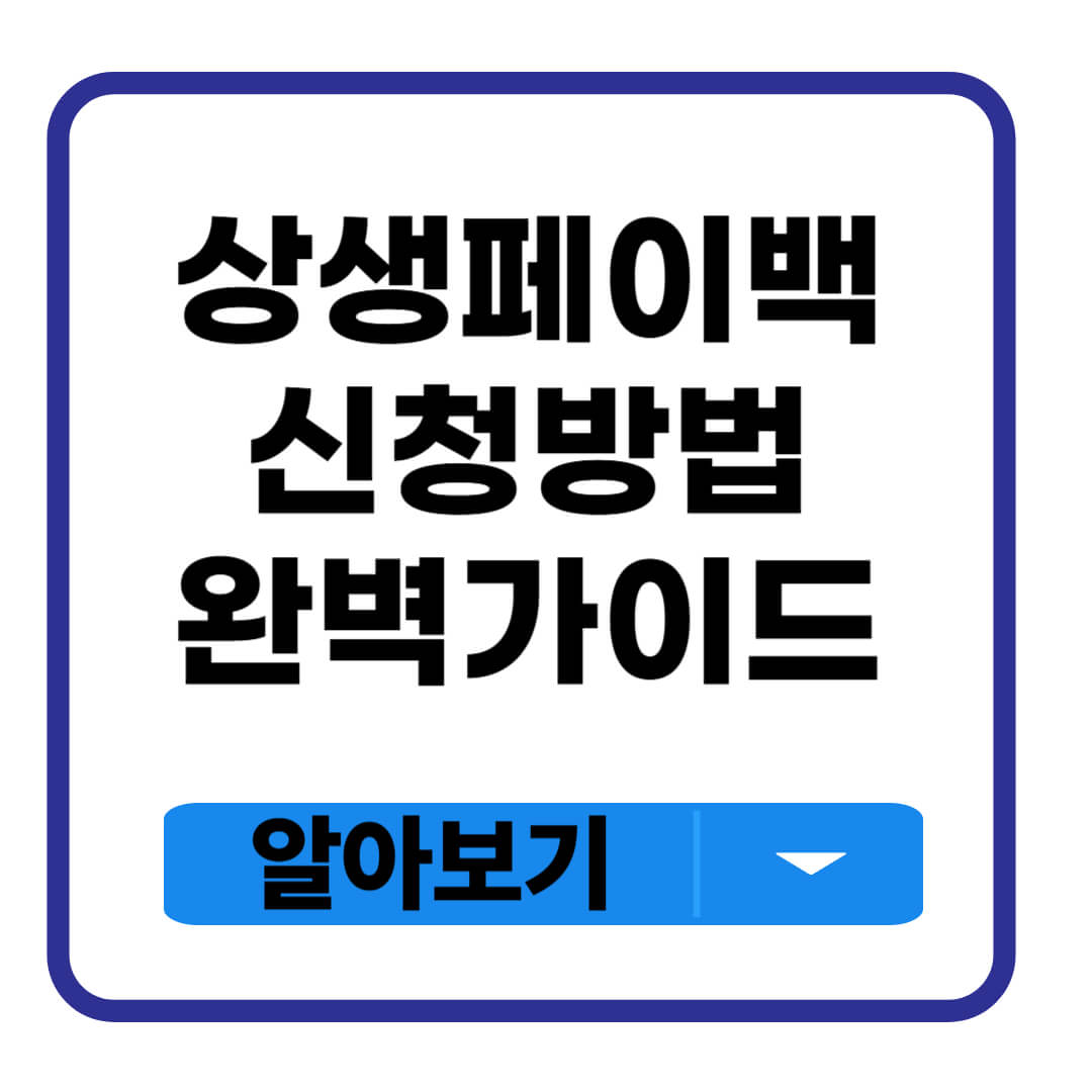 상생페이백 신청방법