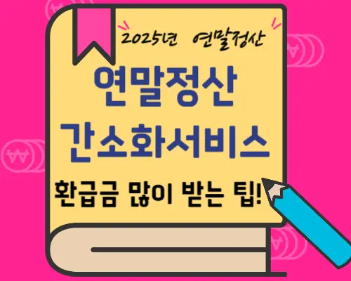 연말정산