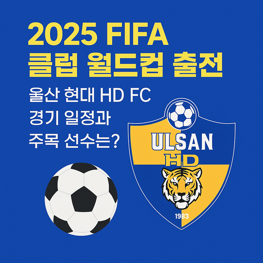 2025 FIFA 클럽 월드컵-울산 HD의 도전이 시작된다.