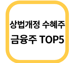 상법개정 수혜주