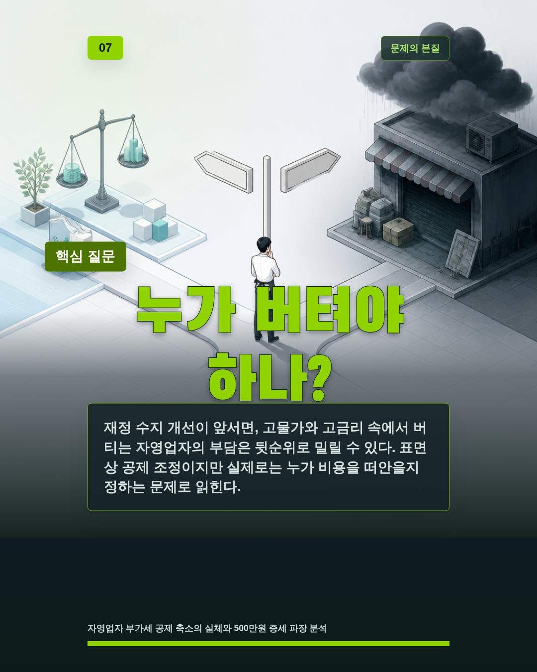 누가 버텨야 하나?