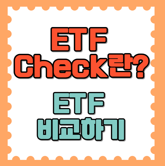 ETF Check란?