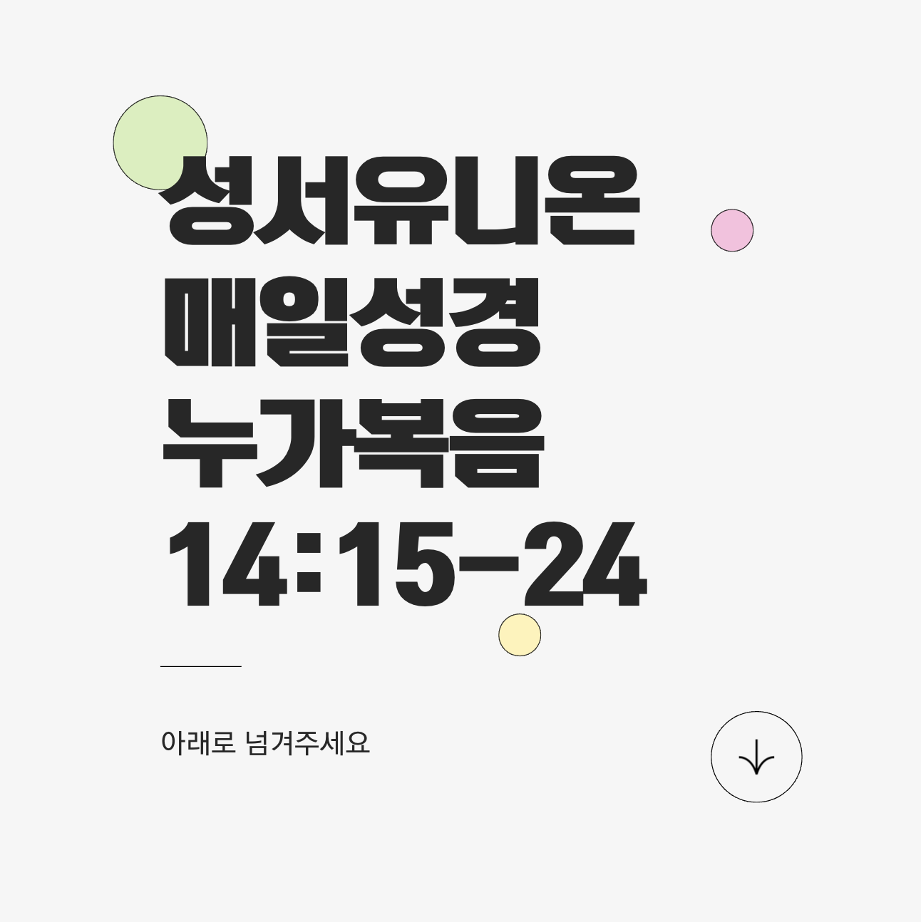 은혜의 잔치에 참여하는 겸손한 자들 - 누가복음 14:15-24
