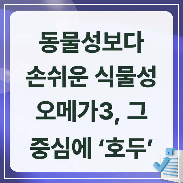 호두, 오메가3, 식물성오메가3, 알파리놀렌산, 브레인푸드, 뇌건강, 폐건강, 호흡기건강, 미세먼지, 항염식단, 심혈관건강, 항산화식품, 식습관관리, 건강식습관, 하루권장량, 호두섭취법, 생호두볶은호두, 아마씨, 치아씨드, 들기름, 견과류효능, 피로회복, 집중력향상, 면역력관리, 건강정보