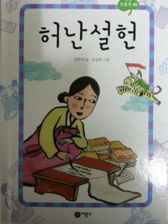 허난설헌 허난설헌 시선 고전 시와 여성 문학의 가치_29