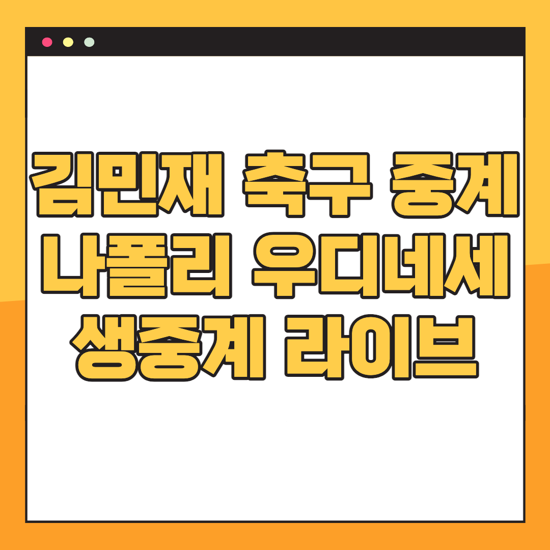 2022년11월12일 SSC 나폴리 우디네세 칼초