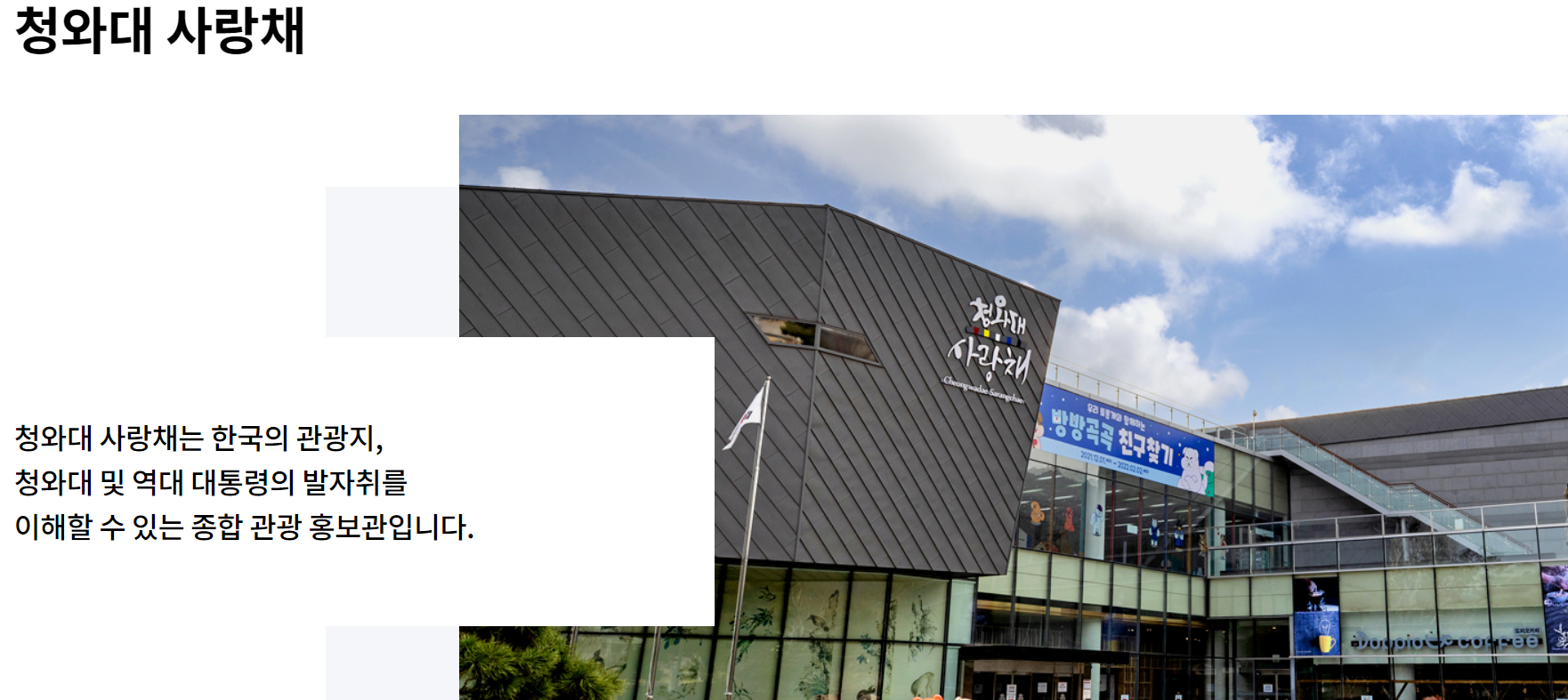 청와대 사랑채 안내