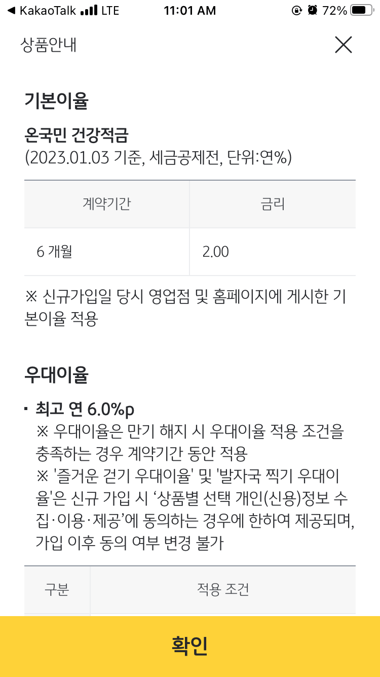 국민-은행-온국민-건강-적금-기본-금리