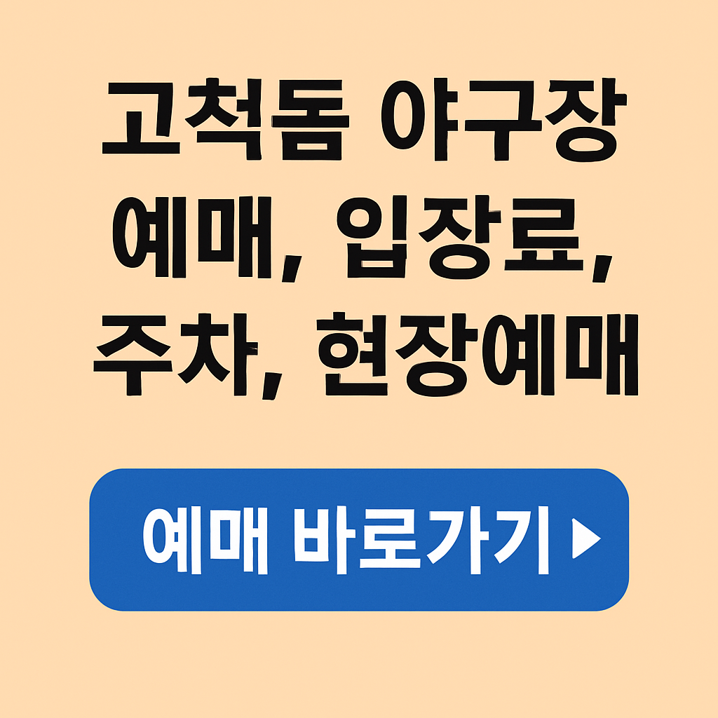 고척돔 야구장 예매, 입장료, 주차, 현장예매
