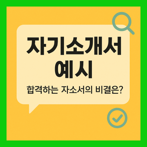 자기소개서 예시 작성 팁