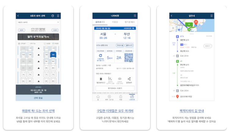 코레일 앱 다운로드 바로가기