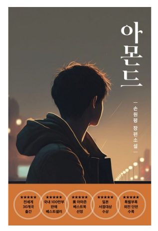 '아몬드' 줄거리: 감정 없는 소년의 특별한 성장 이야기