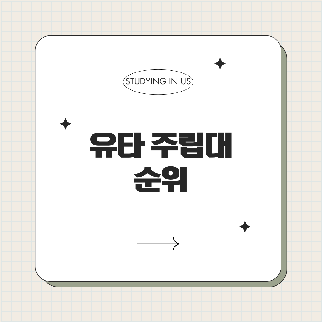 유타 주립대 순위 표지 사진