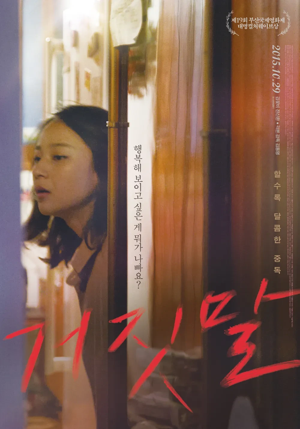 영화 거짓말 리뷰 (리플리증후군, 배금주의, 공범)