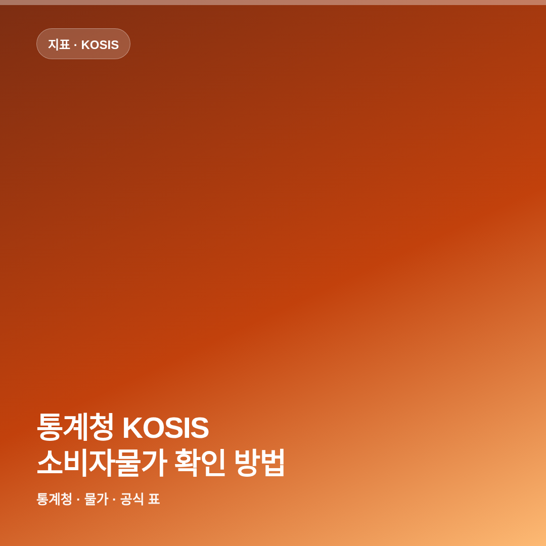 통계청 KOSIS 소비자물가 확인 방법 썸네일