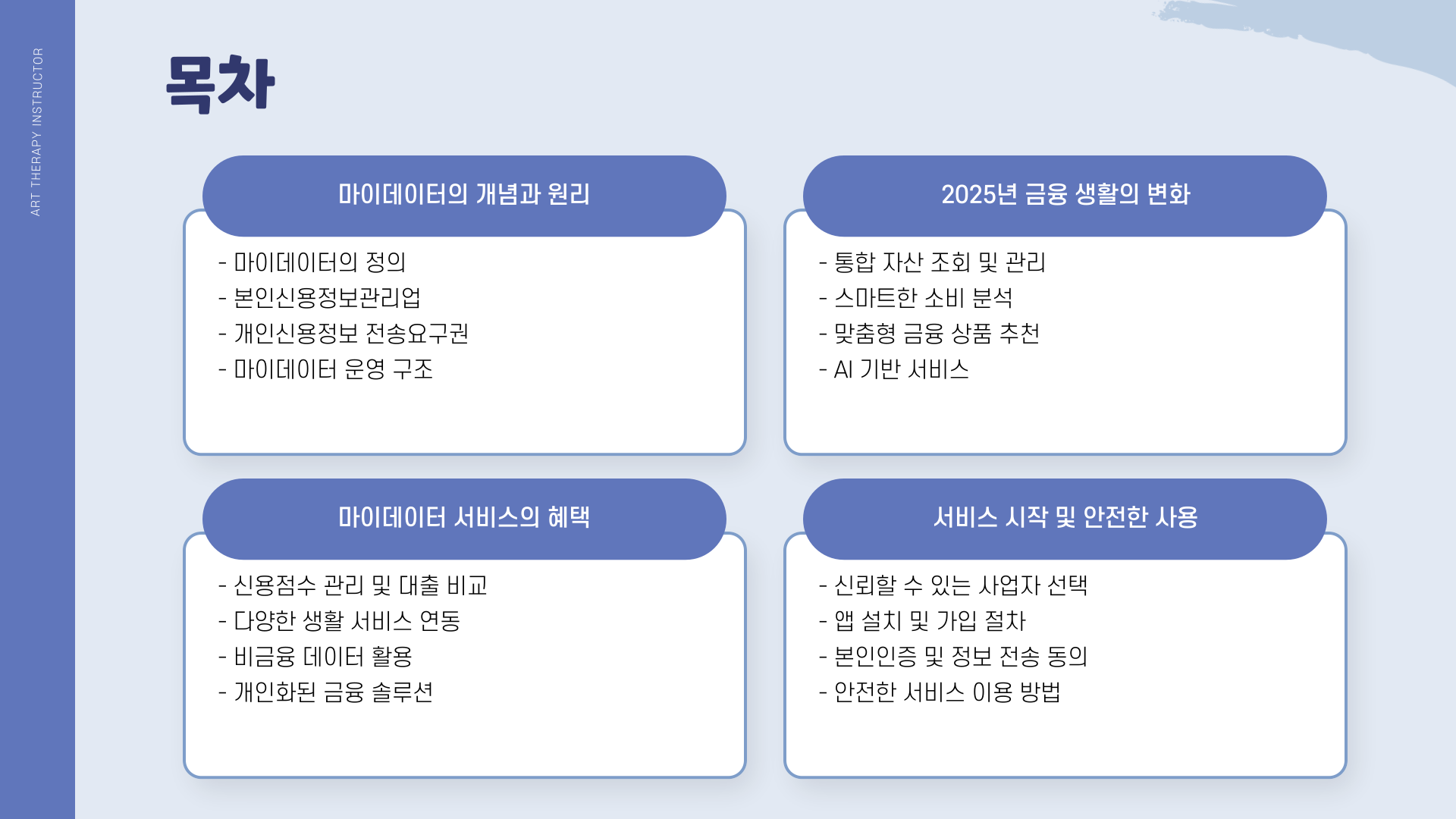 마이데이터-목차