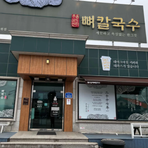 철원 고석정 꽃 축제 근처 맛집 평이담백뼈칼국수 철원점