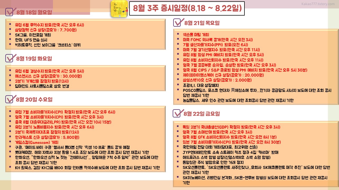 25년 8월 3주 증시일정