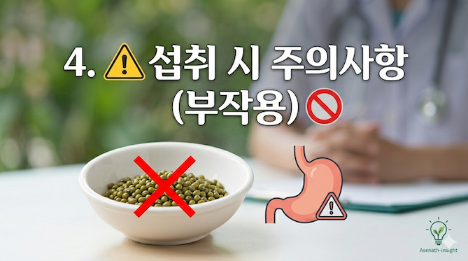 섭취 시 주의사항 (부작용)