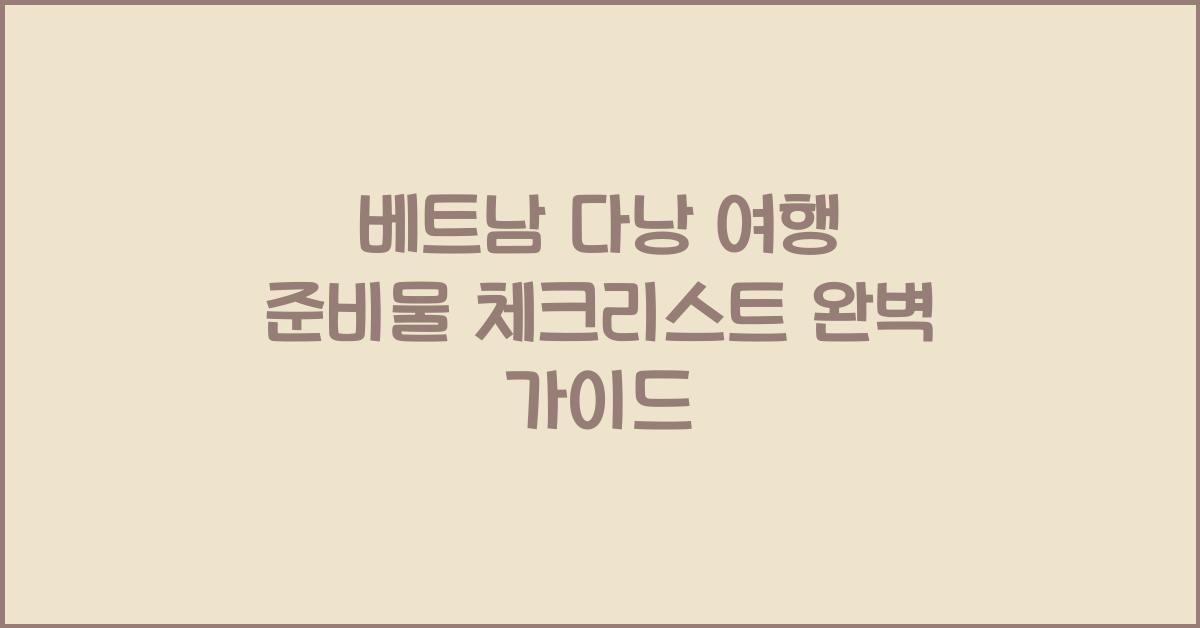 베트남 다낭 여행 준비물 체크리스트