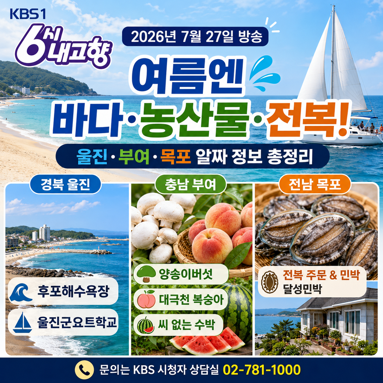 6시 내고향 7월 27일 방송정보
