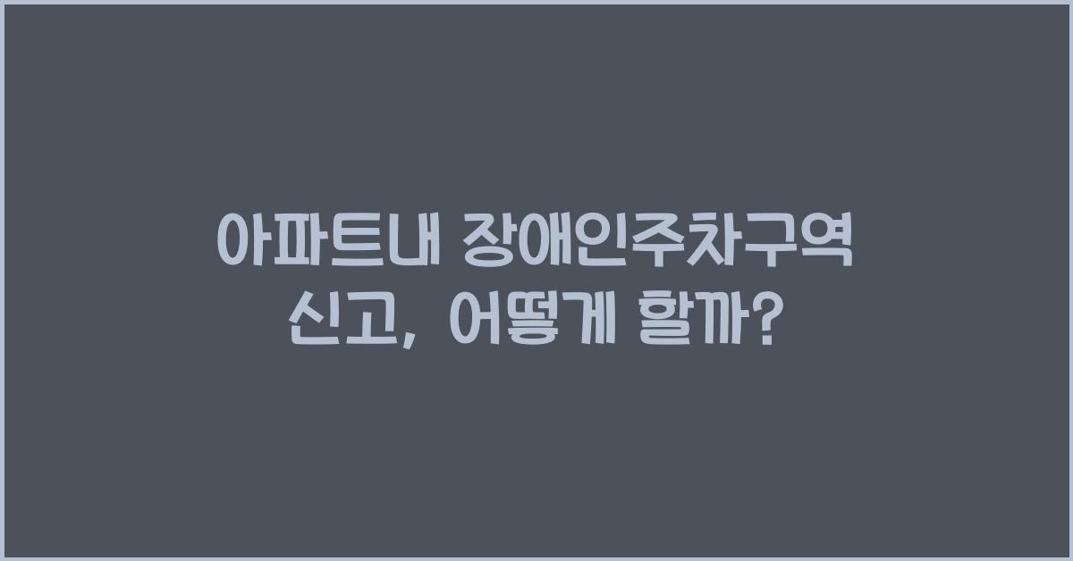 아파트내 장애인주차구역 신고