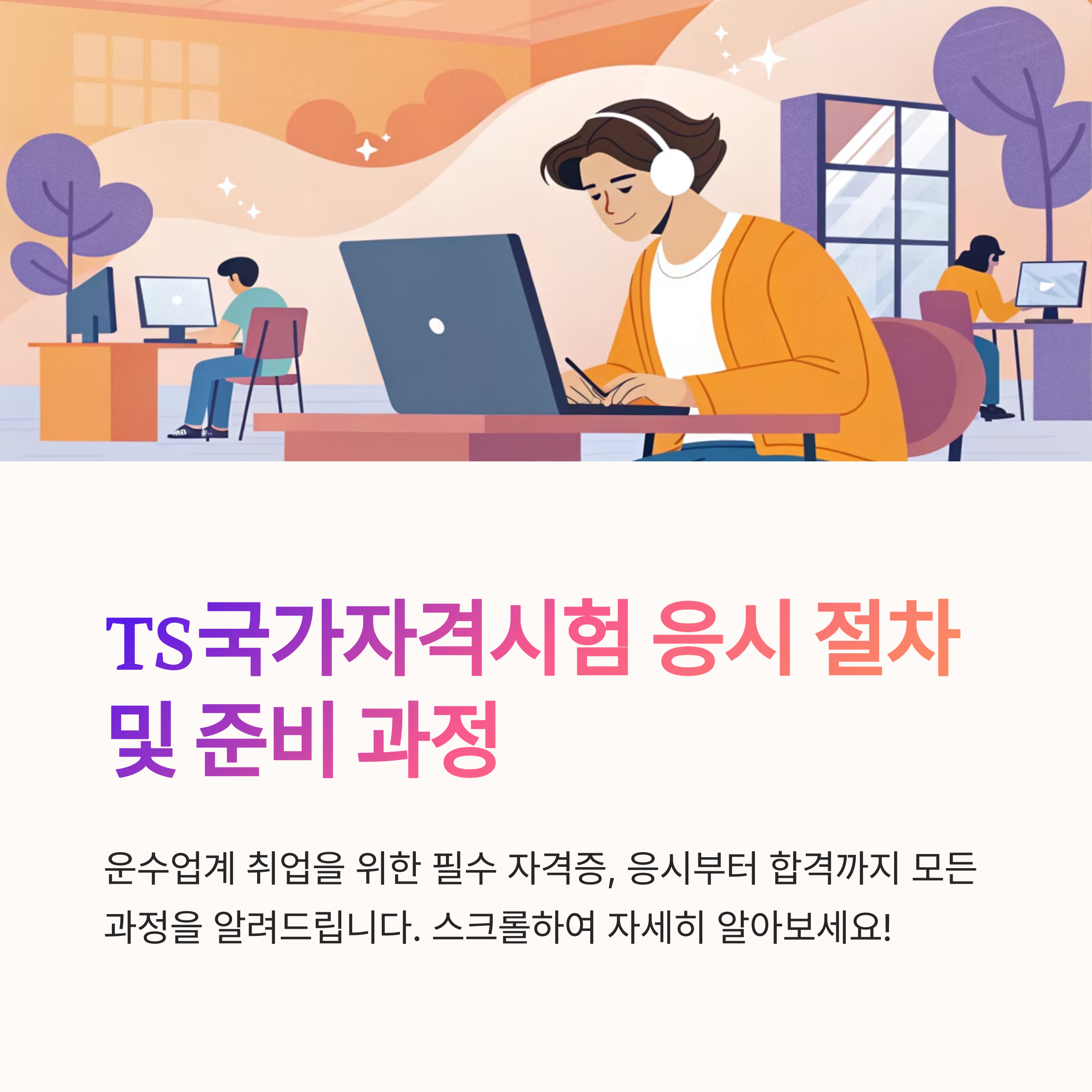 TS국가자격시험 응시 절차 및 준비 과정 살펴보기