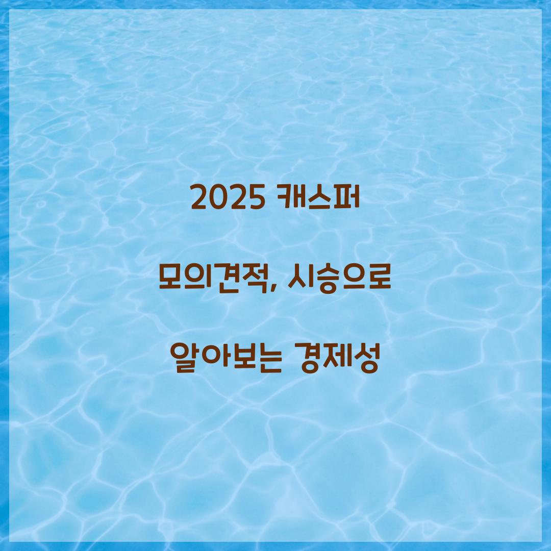 2025 캐스퍼 모의견적