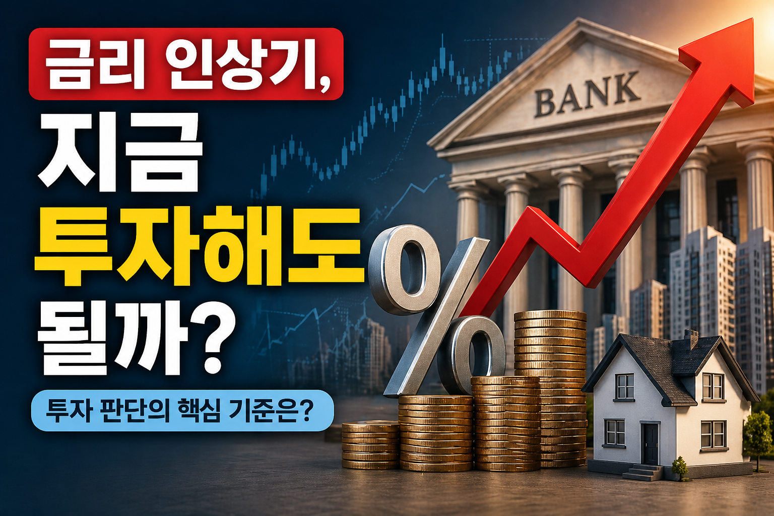 금리 인상기 투자해도 될까의 내용으로 투자 판단의 핵심 기준이 뭔지에 대한 내용의 대표적 이미지