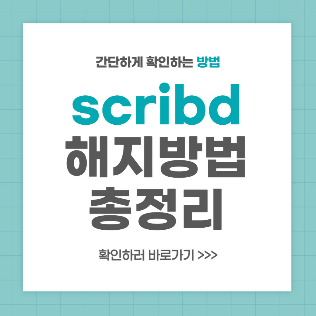 Scribd 해지방법