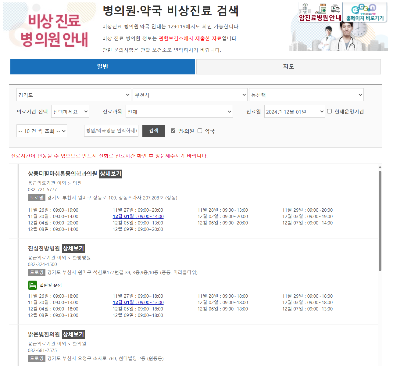 부천 일요일 진료 종합 병원, 공휴일과 주말에 문 여는 당번 약국