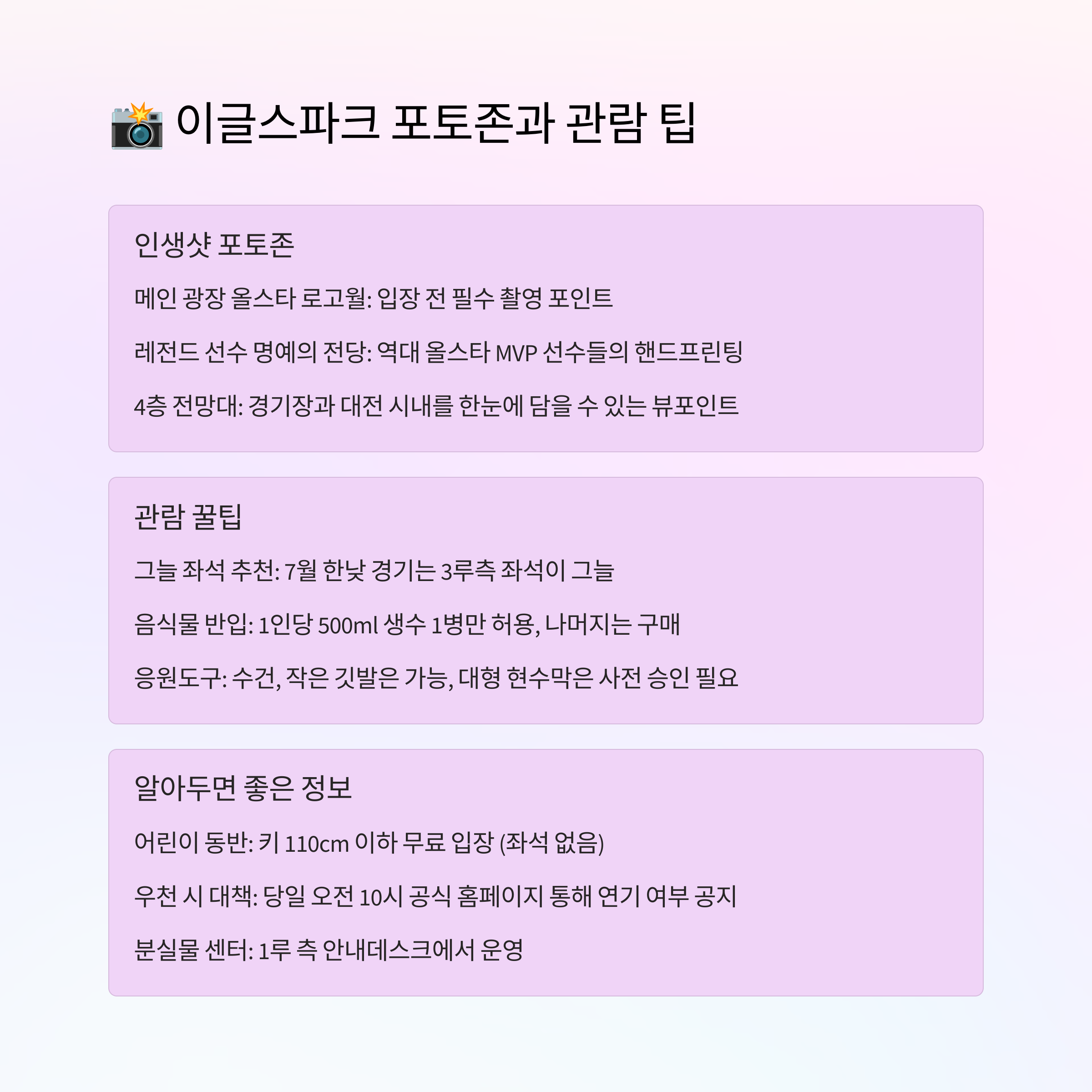 📸 이글스파크 포토존과 관람 팁