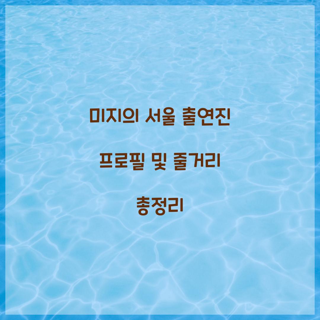 미지의 서울 출연진