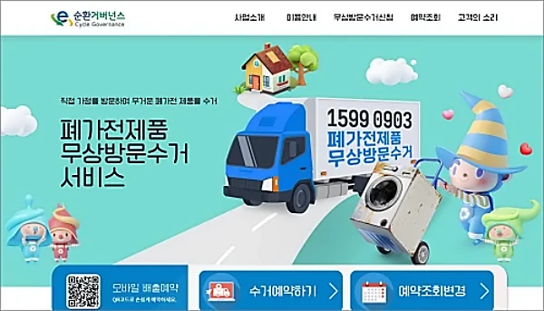 폐가전-무료수거-e순환거버넌스