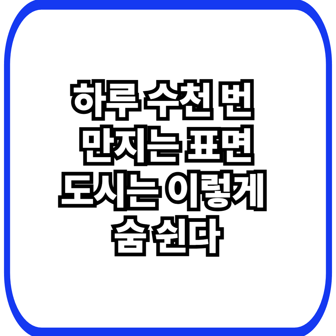 엘리베이터&middot;공용 손잡이 미생물과 도시 접촉면에서 순환하는 생태계