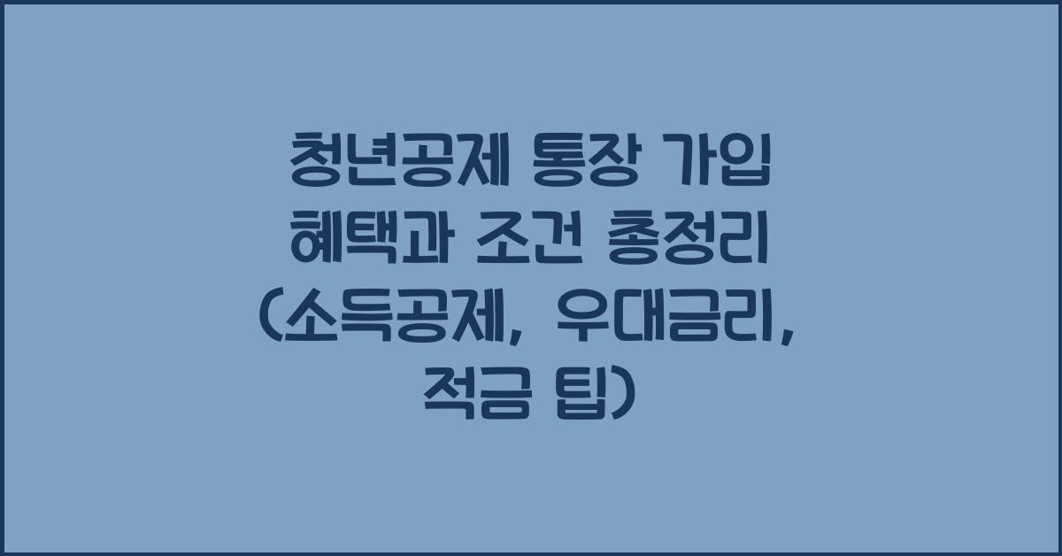 청년공제 통장