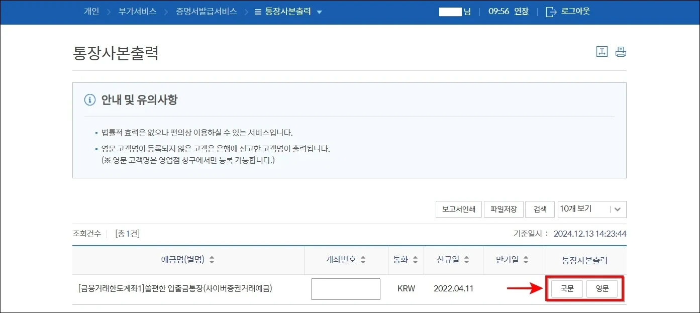 통장사본 출력 메뉴에 표시된 계좌 우측의 국문과 영문 중 통장사본의 발급 언어를 선택