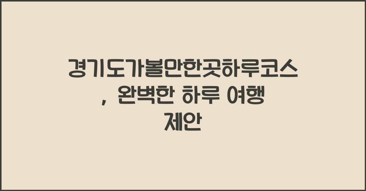 경기도가볼만한곳하루코스