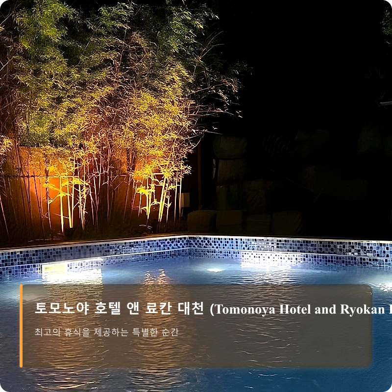 토모노야 호텔 앤 료칸 대천 (Tomonoya Hotel and Ryokan Daecheon)_3