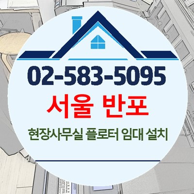 서울 반포 현장사무실 T520-24